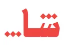 شـا - السليمانية