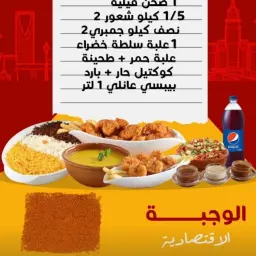 الوجبه الاقتصاديه