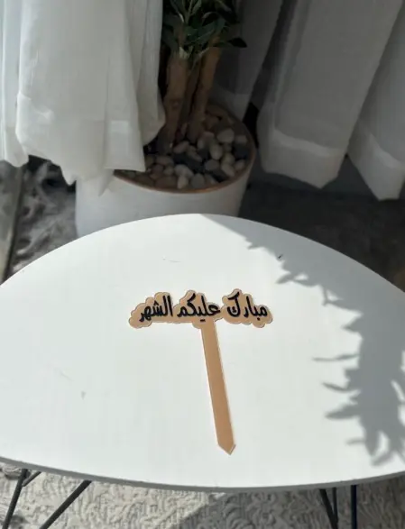 تغريسة مبارك عليكم الشهر