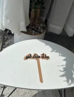 تغريسة مبارك عليكم الشهر