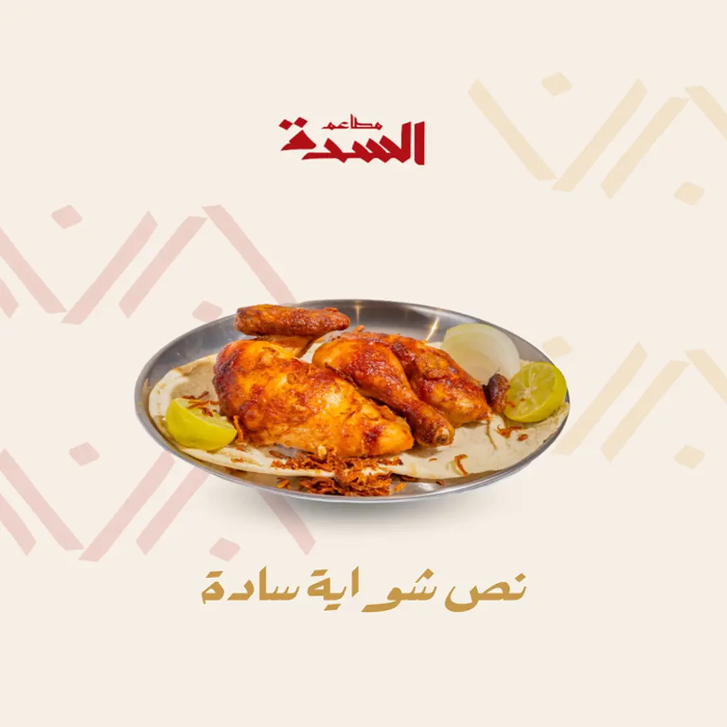 نصف حبة شواية بدون رز