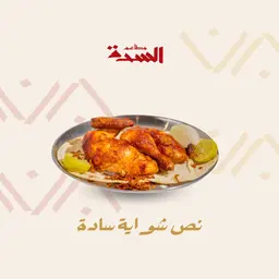 نصف حبة شواية بدون رز