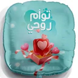 بالون توأم روحي مع الهيليوم