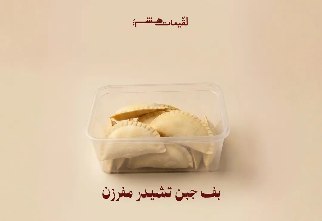 بف جبن تشيدر مفرزن