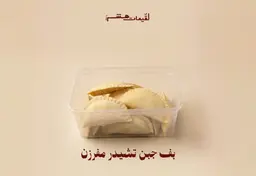 بف جبن تشيدر مفرزن
