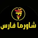 شاورما فارس - الخرج - الأندلس