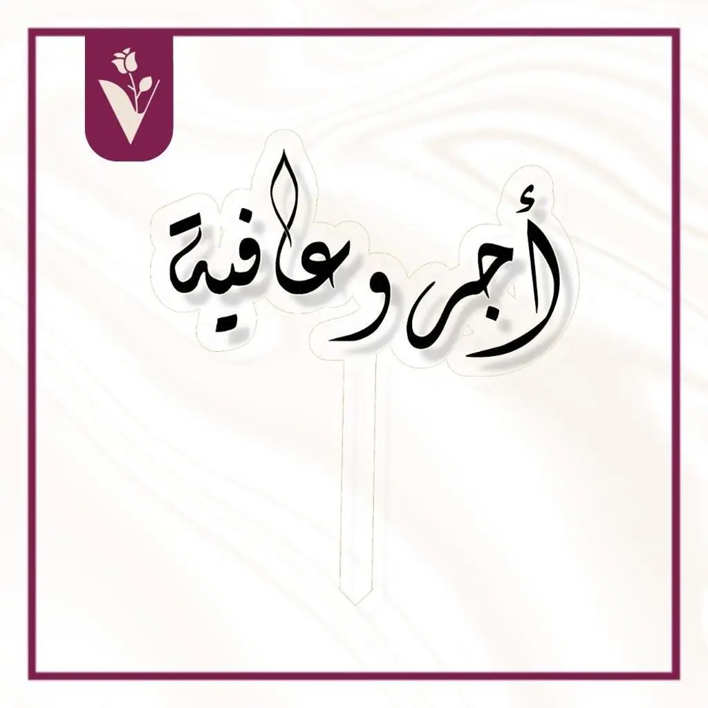 تغريسة أجر وعافية - أسود