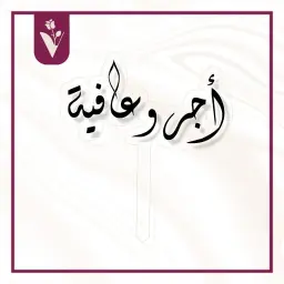 تغريسة أجر وعافية - أسود