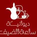 ديوانية ساعة الضيف - الهفوف - السلمانية الثالث (سحابي داخل ديوانية الملتقي)