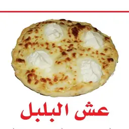 Aish Al-Bulbul Pizza