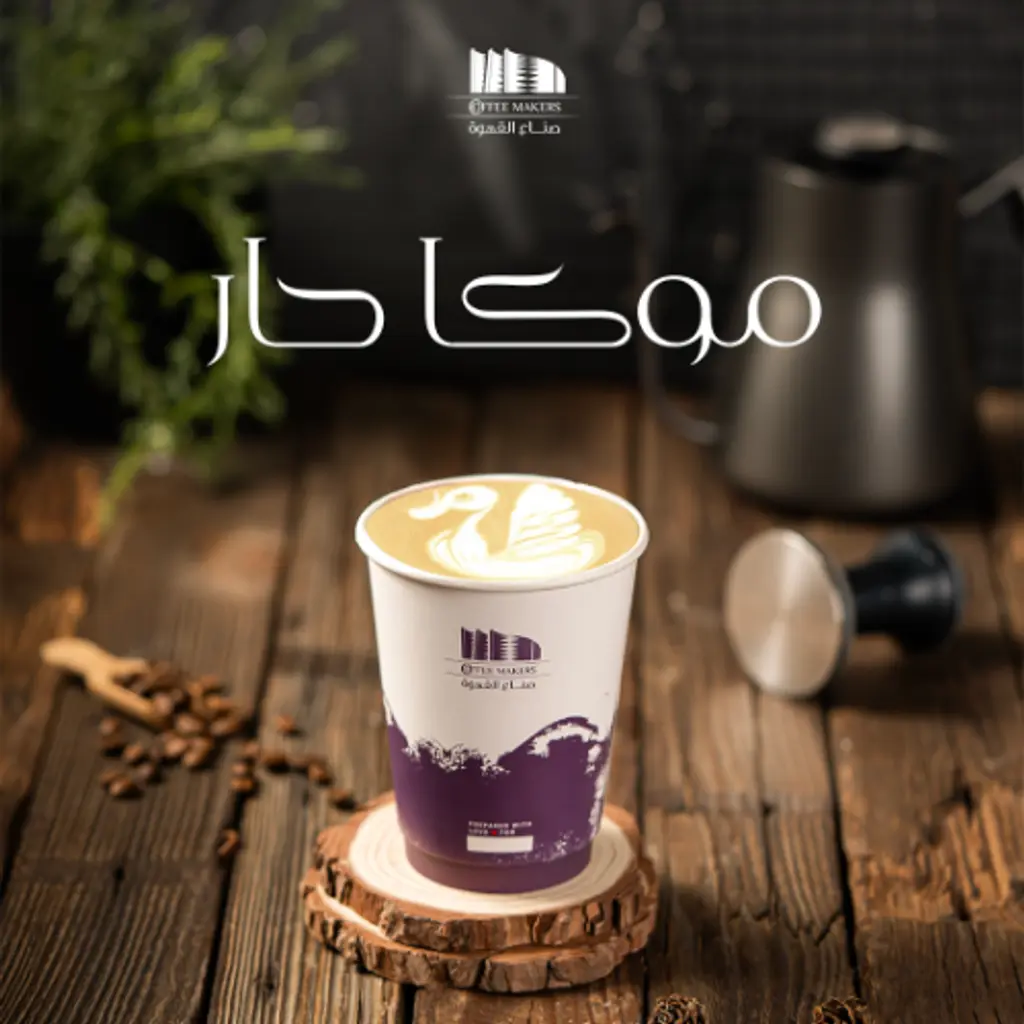 موكا حار