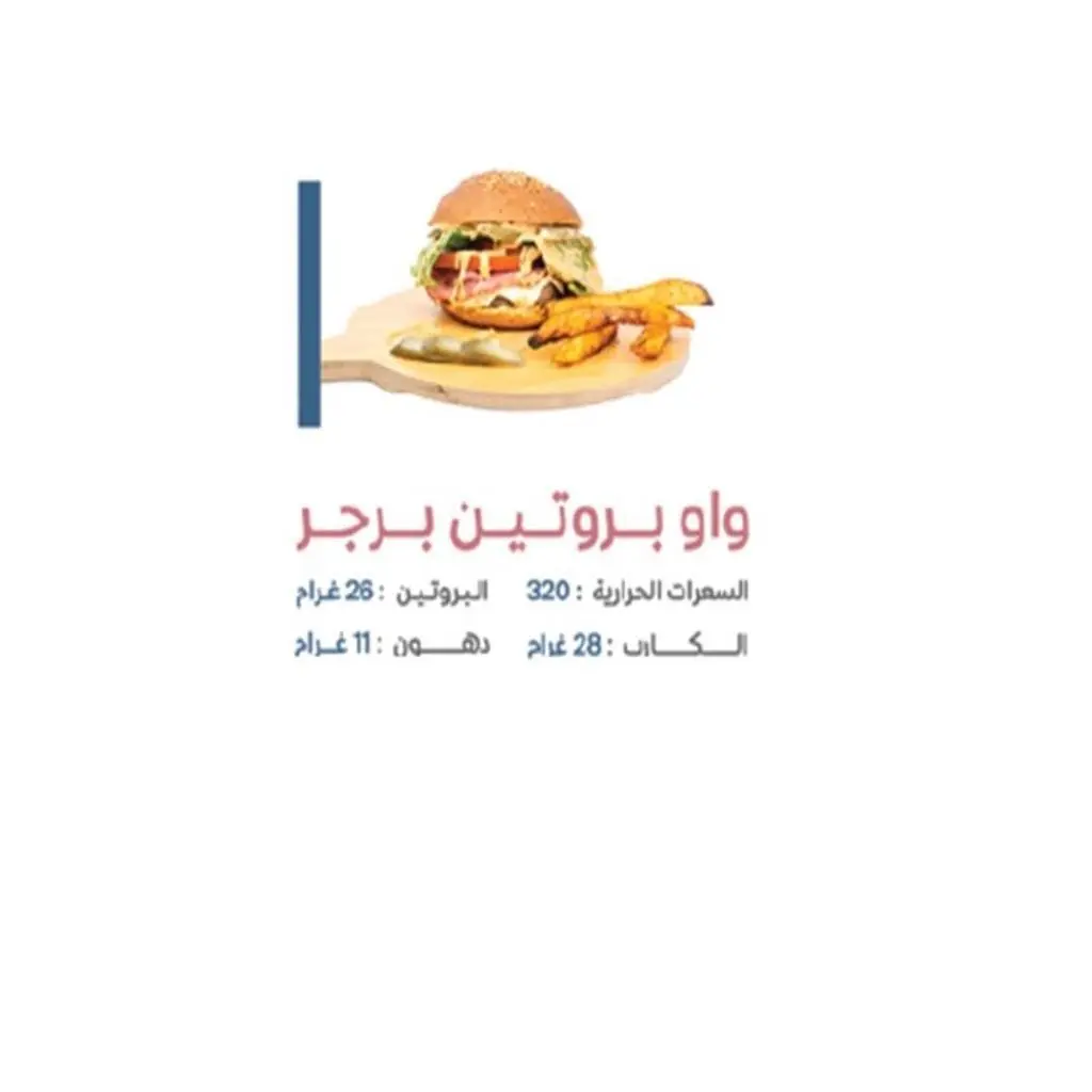 واو بروتين برجر