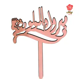 تغريسة مولودة