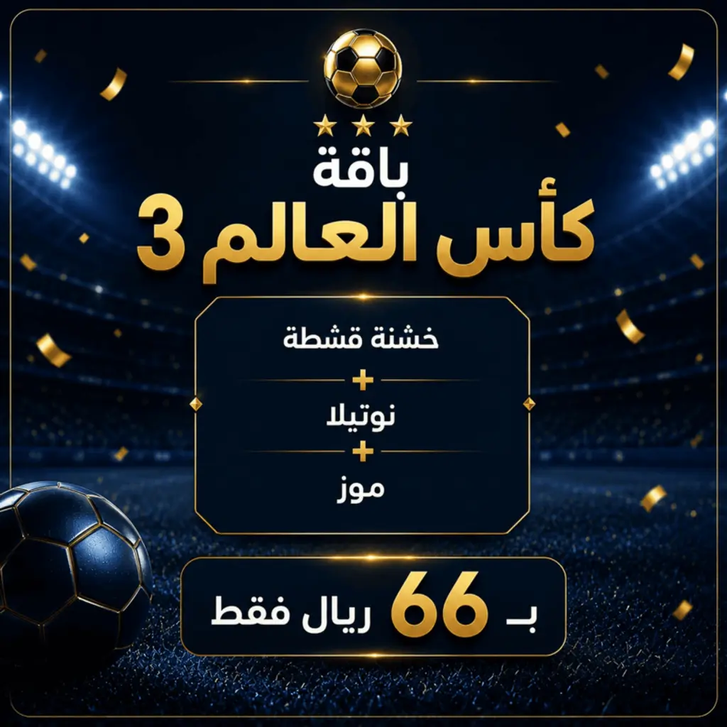 باقة كأس العالم ٣
