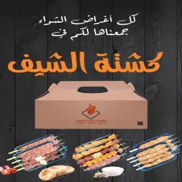 كشتة مشكل مشاوي