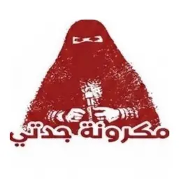 مكرونة جدتي - الرياض - العليا