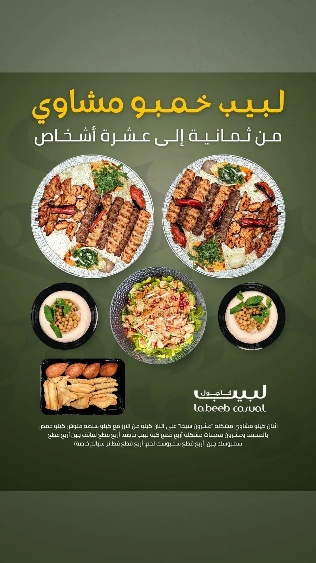 لبيب جامبو مشاوي