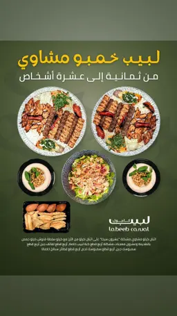 لبيب جامبو مشاوي