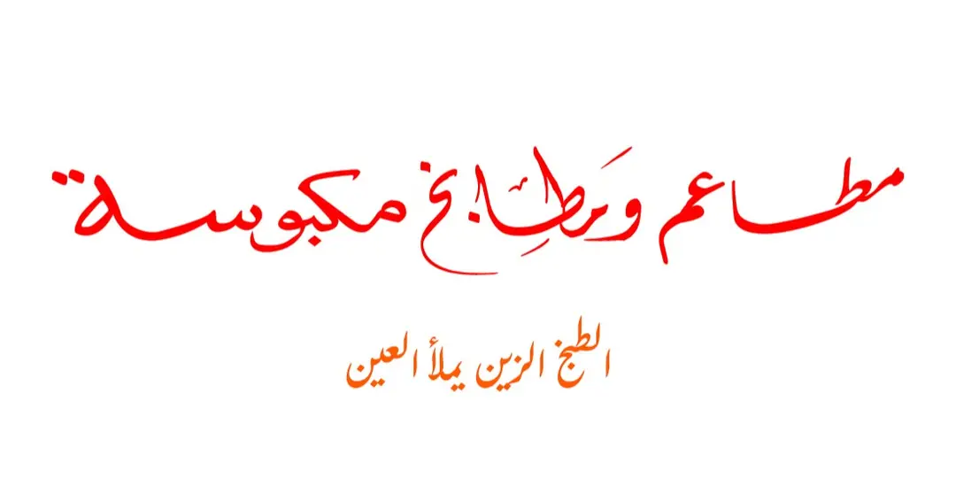 مكرونة