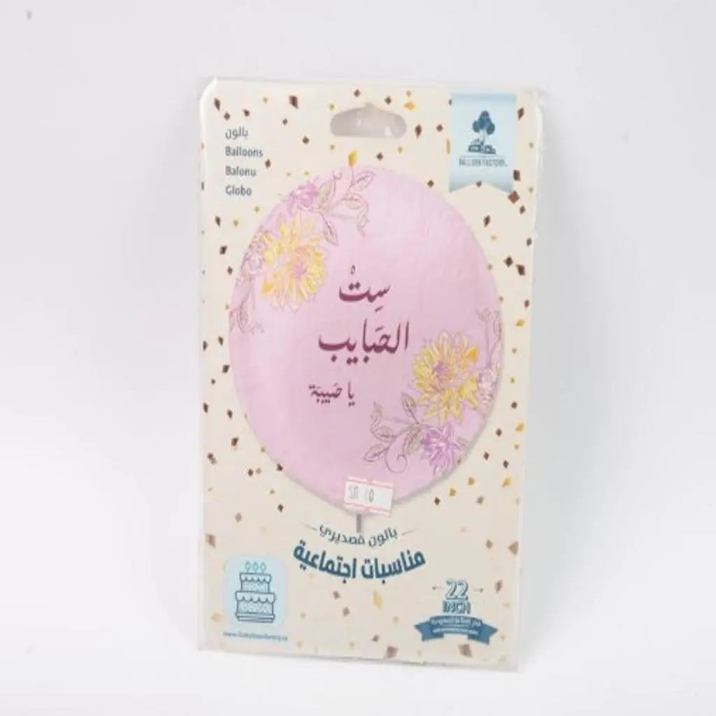 بالون ست الحبايب مع الهيليوم