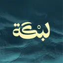 لبكة - المصيف - الرياض