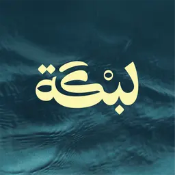 لبكة - المصيف - الرياض