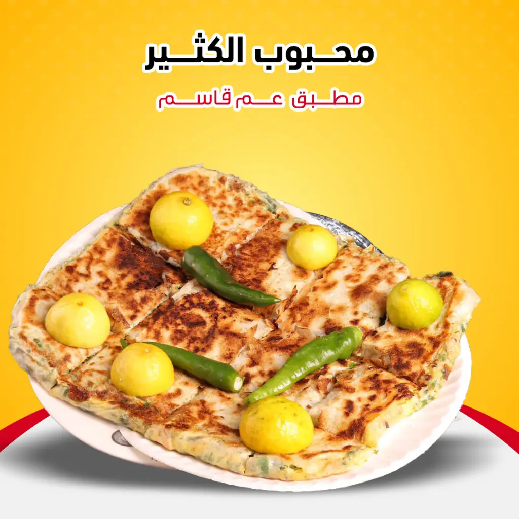مطبق عم قاسم