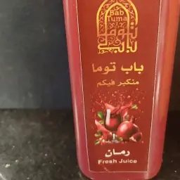 عصير رمان طبيعي