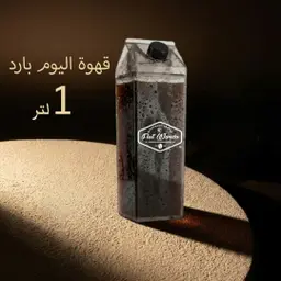 ايس قهوة اليوم 1 لتر