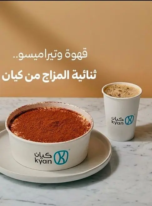 1تيرامسيو+ 1 كوب قهوة اليوم حار