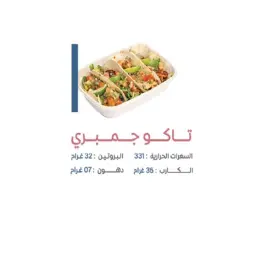 تاكو جمبري