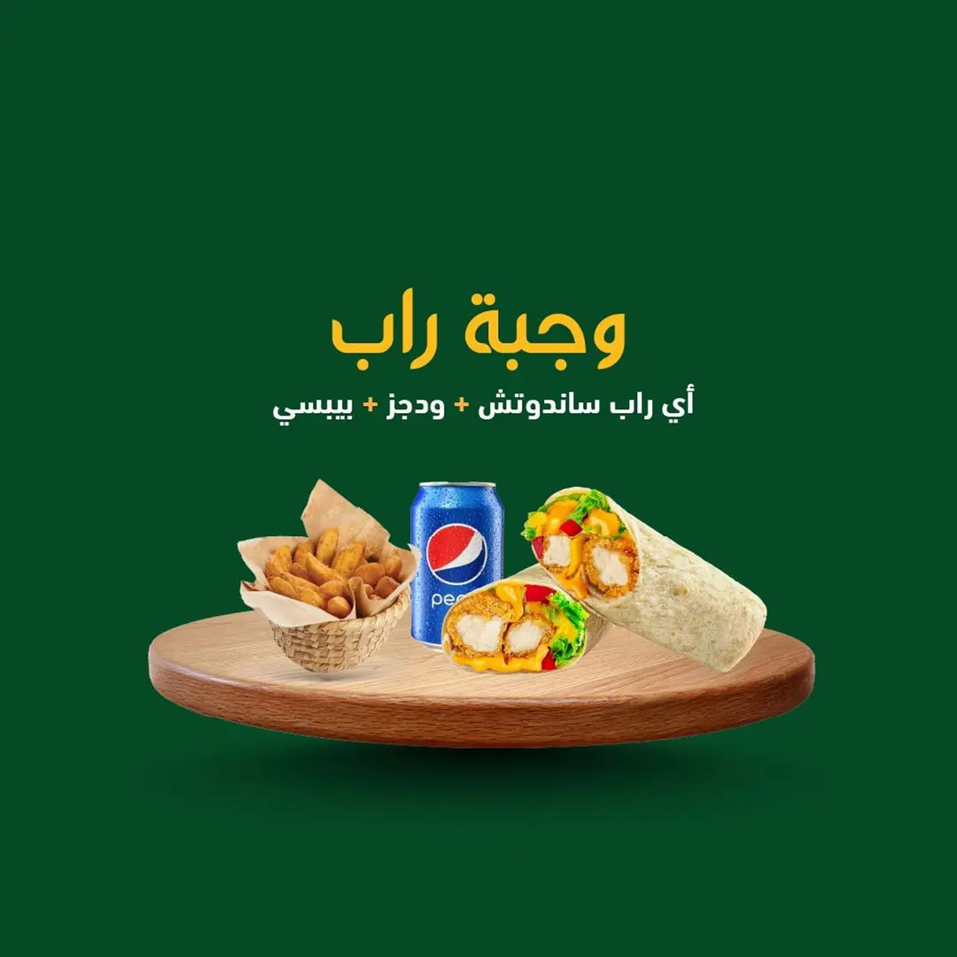 وجبة راب