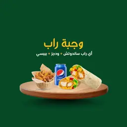 وجبة راب