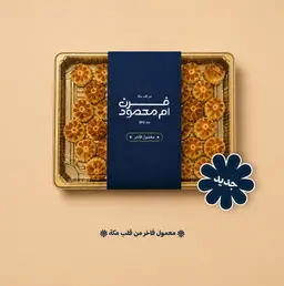 معمول فاخر - 40 حبة