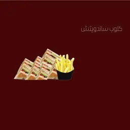 كلوب ساندويتش