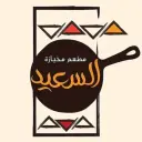 مطعم مخبازة السعيد - تبوك - الهضيبة