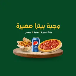 وجبة بيتزا صغيرة