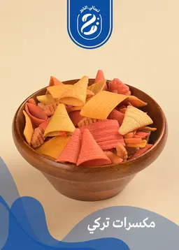 مكسرات تركية
