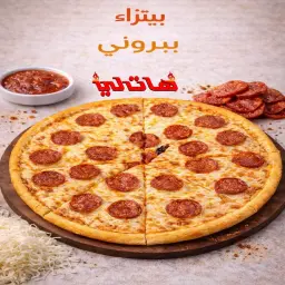بيتزا بيبروني