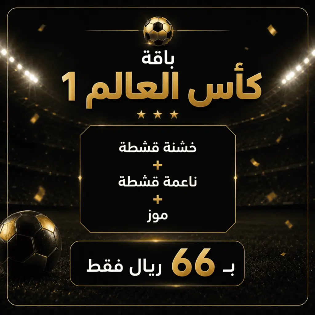 باقة كأس العالم ١