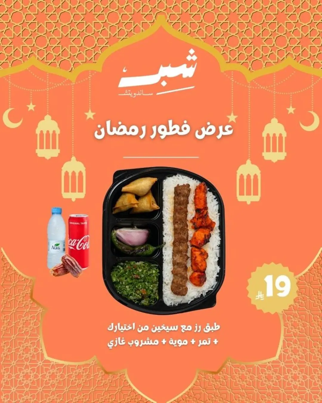 طبق رز مع سيخين مشاوي من اختيارك + تمر+مويه +مشروب غازي