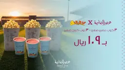 وجبة المونديال العائلية ( 3 اكواب صغير + 3 بوب كورن صغير )