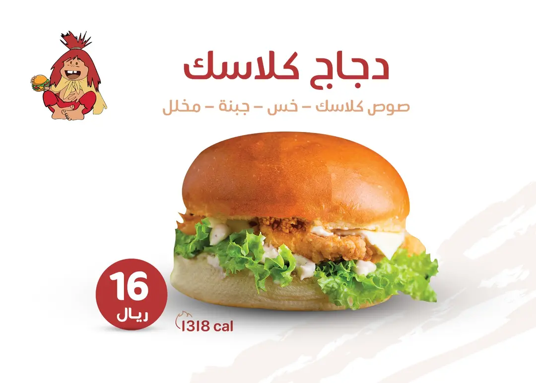 برجر دجاج كلاسيك