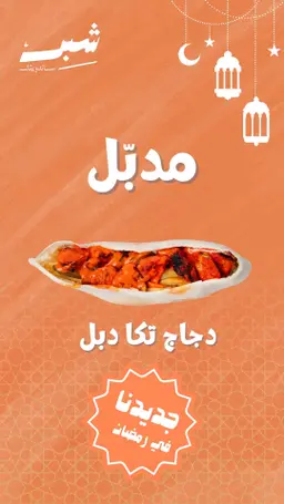 مدبل تكا دجاج