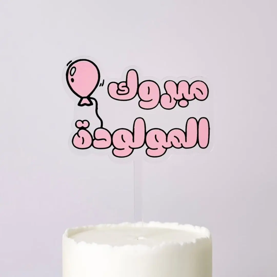 تغريسة مبروك المولودة