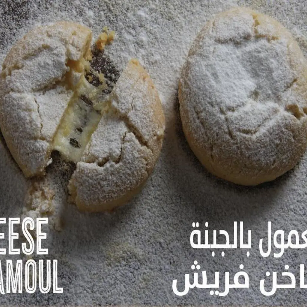 معمول بالجبنة مع سكر ناعم