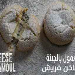 معمول بالجبنة مع سكر ناعم