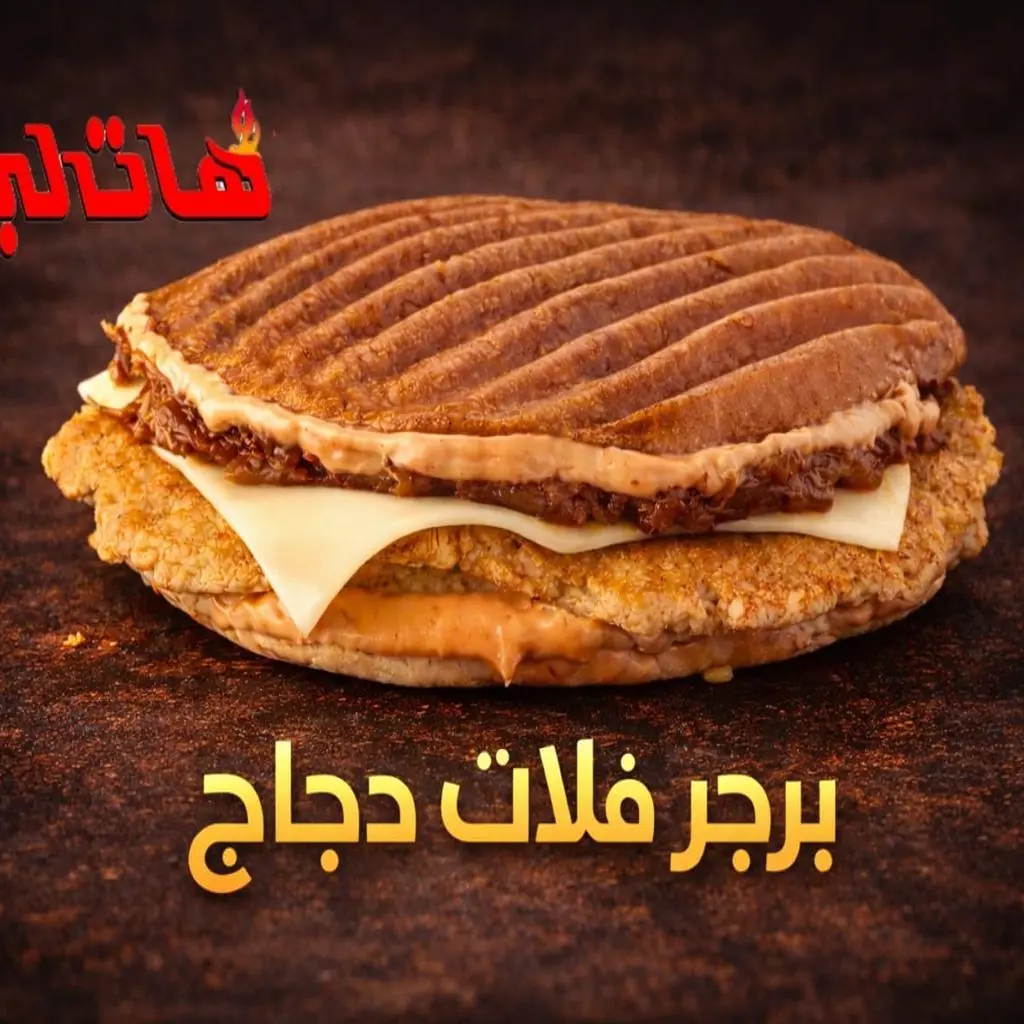 فلات تشيكن برجر