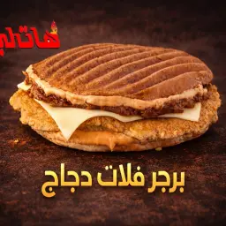 فلات تشيكن برجر