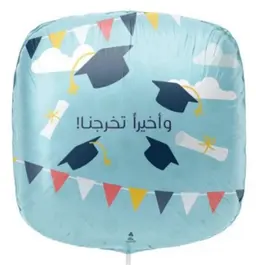 بالون وأخيرآ تخرجنا